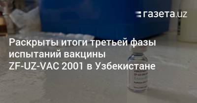 Раскрыты итоги третьей фазы испытаний вакцины ZF-UZ-VAC 2001 в Узбекистане - gazeta.uz - Узбекистан