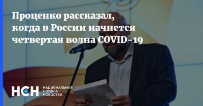 Денис Проценко - Проценко рассказал, когда в России начнется четвертая волна COVID-19 - nsn.fm - Россия - Москва