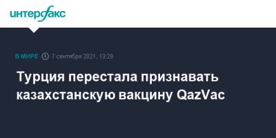 Турция перестала признавать казахстанскую вакцину QazVac - interfax.ru - Москва - Турция - Казахстан