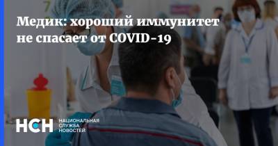 Наталья Шиндряева - Медик: хороший иммунитет не спасает от COVID-19 - nsn.fm - Москва