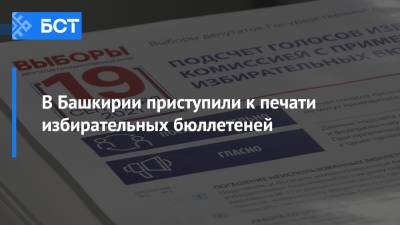 В Башкирии приступили к печати избирательных бюллетеней - bash.news - Россия - республика Башкирия