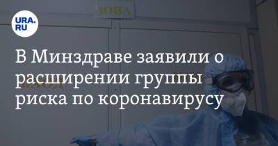 В Минздраве заявили о расширении группы риска по коронавирусу - ura.news - Россия