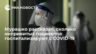 Михаил Мурашко - Мурашко: более 92% пациентов с коронавирусом, которые попадают в больницы, не прививались - ria.ru - Россия