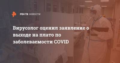 Денис Колбасов - Вирусолог оценил заявление о выходе на плато по заболеваемости COVID - ren.tv