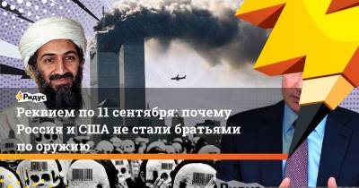 Реквием по 11 сентября: почему Россия и США не стали братьями по оружию - ridus.ru - Россия - Сша
