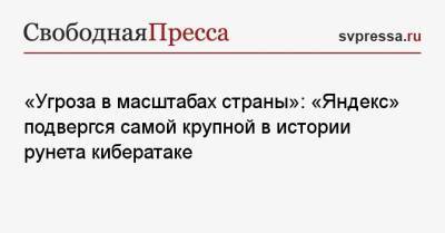 «Угроза в масштабах страны»: «Яндекс» подвергся самой крупной в истории рунета кибератаке - svpressa.ru - Сша