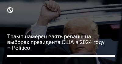 Дональд Трамп - Джон Байден - Трамп намерен взять реванш на выборах президента США в 2024 году – Politico - liga.net - Украина - Сша