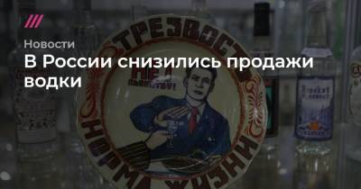 В России снизились продажи водки - tvrain.ru - Россия - Москва