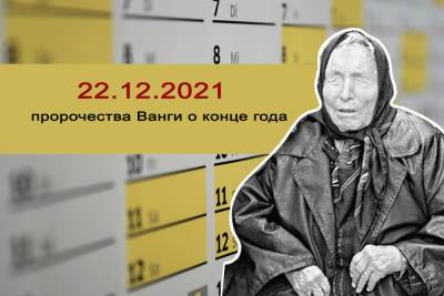 «Встретятся 5 двоек»: пророчество Ванги о роковой дате 2021 года - volg.mk.ru