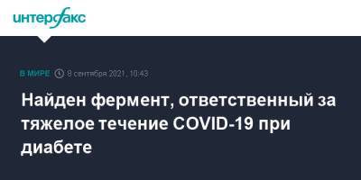 Найден фермент, ответственный за тяжелое течение COVID-19 при диабете - interfax.ru - Россия - Москва - Сша