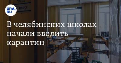 В челябинских школах начали вводить карантин - ura.news - Челябинская обл.