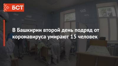 В Башкирии второй день подряд от коронавируса умирают 15 человек - bash.news - республика Башкирия