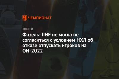 Рене Фазель - Фазель: IIHF не могла не согласиться с условием НХЛ об отказе отпускать игроков на ОИ-2022 - championat.com - Китай - Пекин