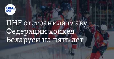 Дмитрий Басков - IIHF отстранила главу Федерации хоккея Беларуси на пять лет - ura.news - Белоруссия