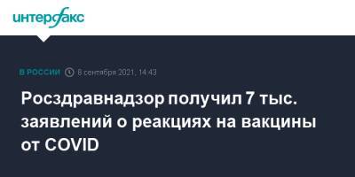 Алла Самойлова - Росздравнадзор получил 7 тыс. заявлений о реакциях на вакцины от COVID - interfax.ru - Москва
