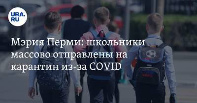 Мэрия Перми: школьники массово отправлены на карантин из-за COVID - ura.news - Пермь