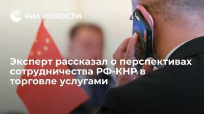 Эксперт рассказал о перспективах сотрудничества РФ-КНР в торговле услугами - smartmoney.one - Россия - Китай