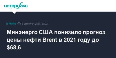 Минэнерго США понизило прогноз цены нефти Brent в 2021 году до $68,6 - interfax.ru - Москва - Сша