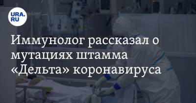 Николай Крючков - Иммунолог рассказал о мутациях штамма «Дельта» коронавируса - ura.news