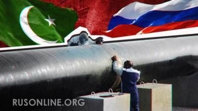 Пакистанский поток. Россия реализует новый газовый мегапроект - rusonline.org - Россия - Сша - Евросоюз