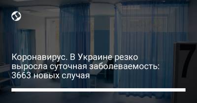 Коронавирус. В Украине резко выросла суточная заболеваемость: 3663 новых случая - liga.net - Украина