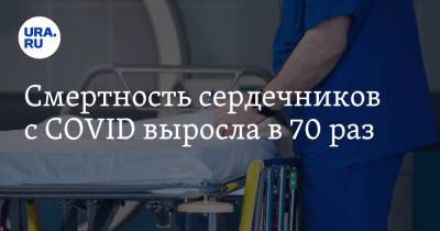 Смертность сердечников с COVID выросла в 70 раз - ura.news - Новосибирск
