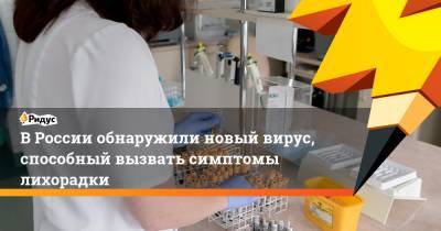 Анастасия Гладышева - ВРоссии обнаружили новый вирус, способный вызвать симптомы лихорадки - ridus.ru - Россия - Уганда - Гвинея