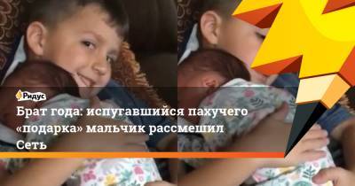 Брат года: испугавшийся пахучего «подарка» мальчик рассмешил Сеть - ridus.ru
