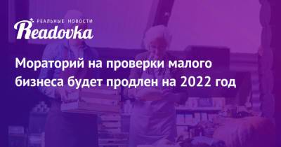 Михаил Мишустин - Мораторий на проверки малого бизнеса будет продлен на 2022 год - readovka.ru