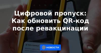 Цифровой пропуск: Как обновить QR-код после ревакцинации - news.mail.ru - Москва