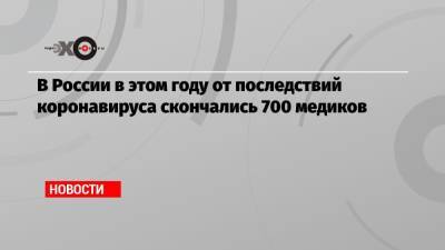 Игорь Бухтияров - В России в этом году от последствий коронавируса скончались 700 медиков - echo.msk.ru - Россия