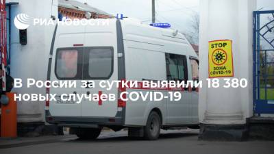 Оперштаб: число случаев COVID-19 за сутки в России выросло на 18 380 - ria.ru - Россия - Москва