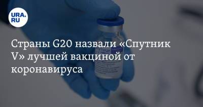 Михаил Мурашко - Страны G20 назвали «Спутник V» лучшей вакциной от коронавируса - ura.news