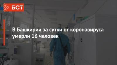 В Башкирии за сутки от коронавируса скончались 16 человек - bash.news - республика Башкирия
