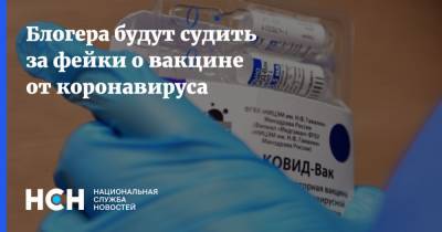 Антон Мысливец - Блогера будут судить за фейки о вакцине от коронавируса - nsn.fm - Санкт-Петербург - Приморье край