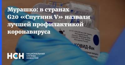 Михаил Мурашко - Мурашко: в странах G20 «Спутник V» назвали лучшей профилактикой коронавируса - nsn.fm - Россия