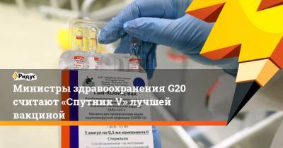 Михаил Мурашко - Министры здравоохранения G20 считают «Спутник V» лучшей вакциной - ridus.ru - Россия