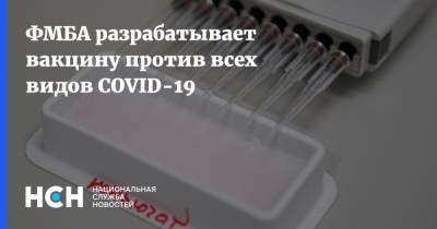 Вероника Скворцова - ФМБА разрабатывает вакцину против всех видов COVID-19 - nsn.fm - Россия