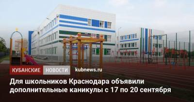 Для школьников Краснодара объявили дополнительные каникулы с 17 по 20 сентября - kubnews.ru - Россия - Краснодарский край - Краснодар