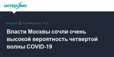 Алексей Хрипун - Власти Москвы сочли очень высокой вероятность четвертой волны COVID-19 - interfax.ru - Россия - Москва