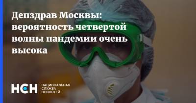 Алексей Хрипун - Депздрав Москвы: вероятность четвертой волны пандемии очень высока - nsn.fm - Москва
