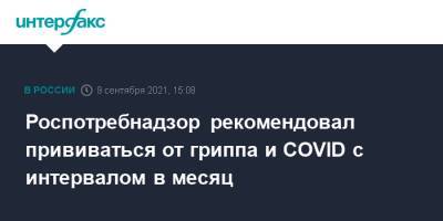 Роспотребнадзор рекомендовал прививаться от гриппа и COVID с интервалом в месяц - interfax.ru - Россия - Москва