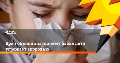 Врач объяснила, почему бабье лето угрожает здоровью - ridus.ru