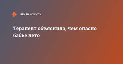 Терапевт объяснила, чем опасно бабье лето - ren.tv - Россия