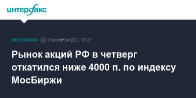 Рынок акций РФ в четверг откатился ниже 4000 п. по индексу МосБиржи - interfax.ru - Россия - Москва