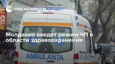 Молдавия введет режим ЧП в области здравоохранения с 11 сентября - ria.ru - Молдавия