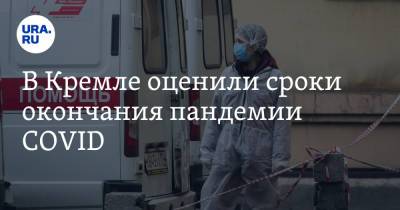 Дмитрий Песков - В Кремле оценили сроки окончания пандемии COVID - ura.news - Россия