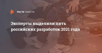 Эксперты выделили пять российских разработок 2021 года - ren.tv - Россия - Сколково