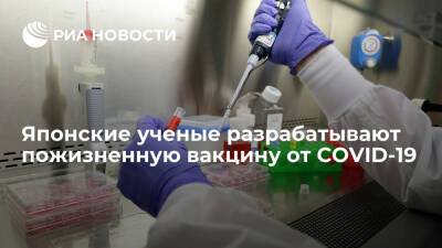 Japan Times: в Японии могут начать испытания пожизненной вакцины от COVID-19 в 2023 году - ria.ru - Англия - Япония - Токио