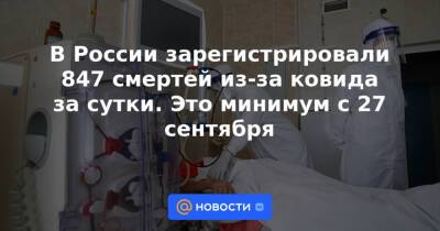 В России зарегистрировали 847 смертей из-за ковида за сутки. Это минимум с 27 сентября - news.mail.ru - Россия - Москва